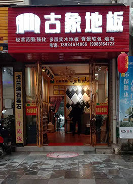 古象地板專賣店