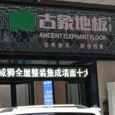 貴州銅仁市碧江區古象專賣店